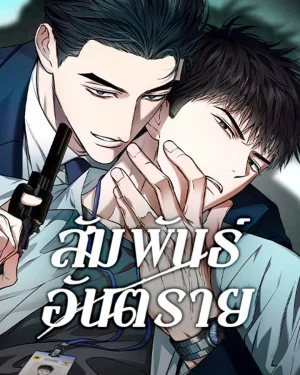 สัมพันธ์อันตราย
