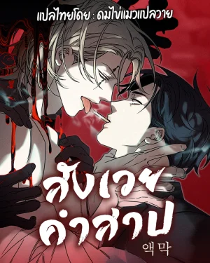สังเวยคำสาป