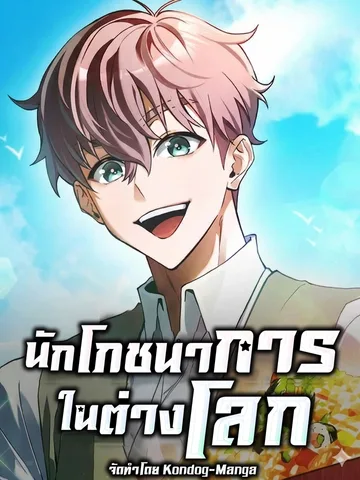 นักโภชนาการในต่างโลก