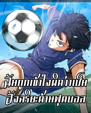 ฉันถูกเข้าใจผิดว่าเป็นอัจฉริยะด้านฟุตบอล