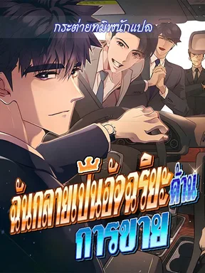 ฉันกลายเป็นอัจริยะด้านการขาย