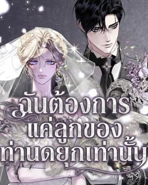 ฉันต้องการแค่ลูกของท่านดยุกเท่านั้น I Only Need the Duke's Child [นิยาย][จบ] 