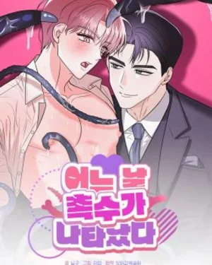 หนวดร้าย...คลั่งรัก One Day, Tentacles Appeared