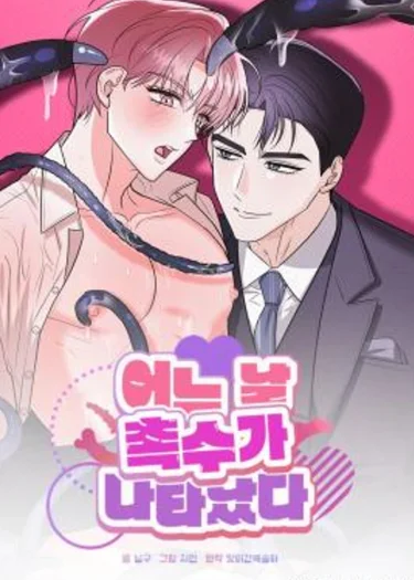 หนวดร้าย...คลั่งรัก One Day, Tentacles Appeared