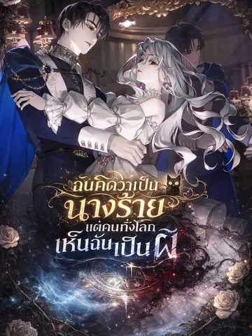 My Possession Became a Ghost Story ฉันคิดว่าเป็นนางร้ายแต่คนทั้งโลกเห็นฉันเป็นผี (นิยายแปลไทย)