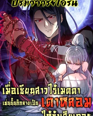 เมื่อเซียนสาวไร้เมตตา เช่นนั้นก็กลายเป็นเตาหลอมให้ข้าเสียเถอะ | If the Fairy is Heartless, Then Let her Become a Furnace!