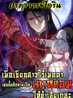 เมื่อเซียนสาวไร้เมตตา เช่นนั้นก็กลายเป็นเตาหลอมให้ข้าเสียเถอะ | If the Fairy is Heartless, Then Let her Become a Furnace!