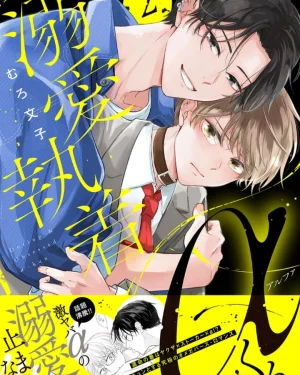 อัลฟ่ายากูซ่าคลั่งรัก