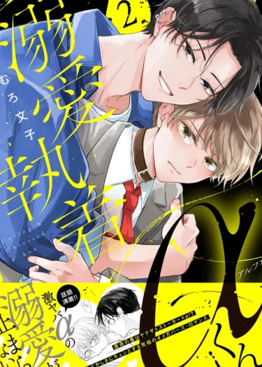 อัลฟ่ายากูซ่าคลั่งรัก