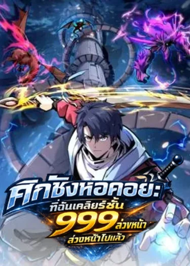 ศึกชิงหอคอยระดับโลก: ฉันเคลียร์ชั้น 999 ล่วงหน้าไปแล้ว - I Cleared 999 Floors in Advance Manga
