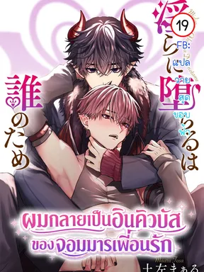 ผมกลายเป็นอินคิวบัส ของจอมมารเพื่อนรัก|Midarani Ochiru wa Dare no Tame