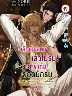 เลิกเป็นสนมแล้วไปรบ! เมื่อชายาข้าคือยอดนักรบ | The Strongest Concubine