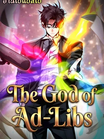พระเจ้าแห่งการด้นสด - The God of ad-lib
