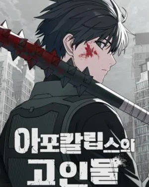 ผู้เชี่ยวชาญวันสิ้นโลก - The Apocalypse's Ultimate Veteran