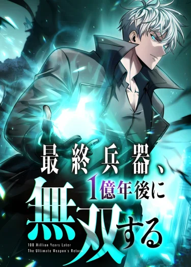 อาวุธสุดท้าย จะเก่งกาจเหนือใครในอีก 100 ล้านปี - The Ultimate Weapon Returns After 100 Million Years