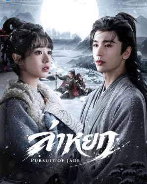 จบแล้ว ล่าหยก Pursuit of Jade มีซีรีย์