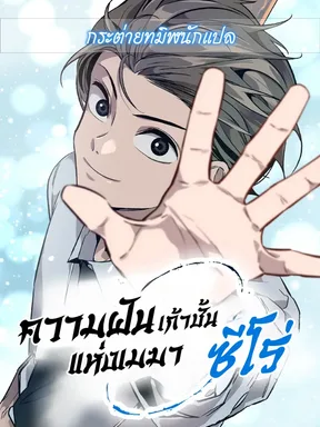 ความฝันเก้าชั้นแห่งเมฆา – ซีโร่
