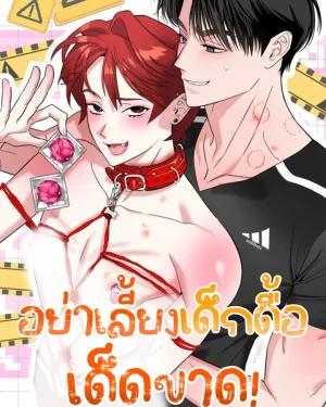อย่าเลี้ยงเด็กดื้อเด็ดขาด!