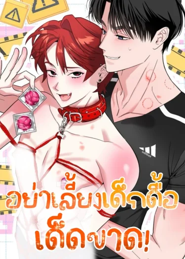 อย่าเลี้ยงเด็กดื้อเด็ดขาด!