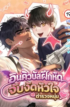 อินคิวบัสฝึกหัด จับงัดหัวใจตำรวจหนุ่ม|I Want to Be an Incubus Too!