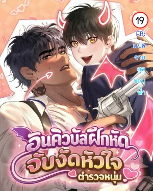 อินคิวบัสฝึกหัด จับงัดหัวใจตำรวจหนุ่ม|I Want to Be an Incubus Too!