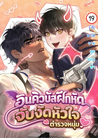 อินคิวบัสฝึกหัด จับงัดหัวใจตำรวจหนุ่ม|I Want to Be an Incubus Too!
