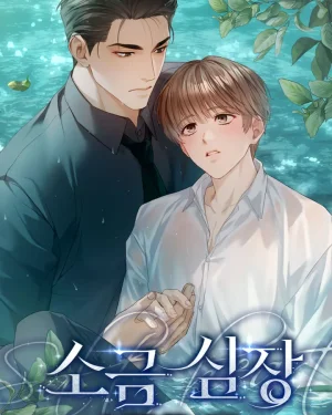 Salt Heart [นิยาย]