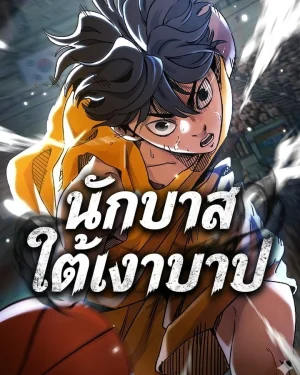 นักบาสใต้เงาบาป
