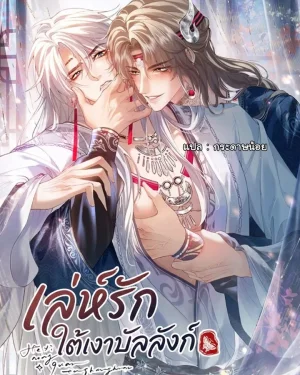 เล่ห์รักใต้เงาบัลลังก์
