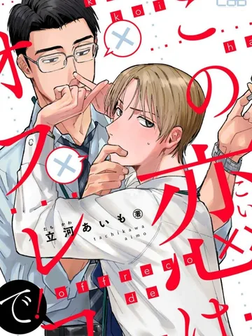 ความรักครั้งนี้ขอเป็นความลับนะ! | Kono Koi wa Ofureko de!