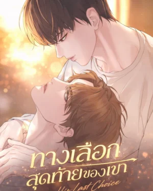 ทางเลือกสุดท้ายของเขา