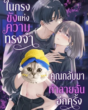 (จบ)ในกรงขังแห่งความทรงจำ... คุณกลับมาทำลายฉันอีกครั้ง