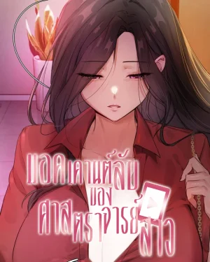 แอคเคานต์ลับของศาสตราจารย์สาว - The Professors Secret Account