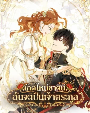 เกิดใหม่ชาตินี้ฉันจะเป็นเจ้าตระกูล