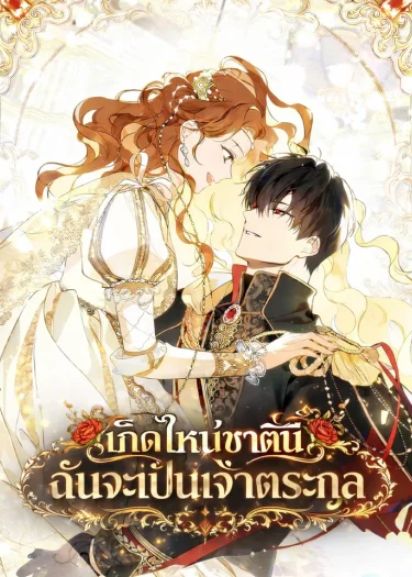 เกิดใหม่ชาตินี้ฉันจะเป็นเจ้าตระกูล