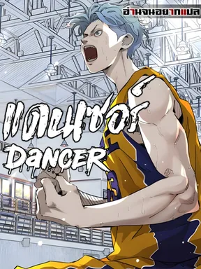 แดนเซอร์ - Dancer