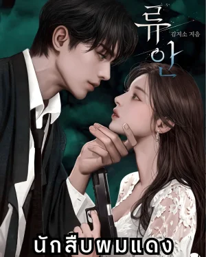 รยูอัน แรงรักแรงแค้น | R-19