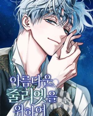 แด่จูเลียตผู้งดงาม