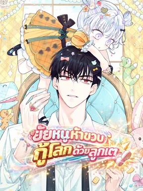 ยัยหนูห้าขวบกู้โลกด้วยลูกเตะ The Dutiful Kid Who Saved the Villainous Family  [นิยายแปล]