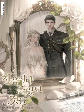 สิ่งที่ฉันไม่รู้เพราะเป็นครั้งแรก  Things I Didn't Know Because It Was The First Time