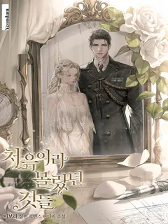 สิ่งที่ฉันไม่รู้เพราะเป็นครั้งแรก Things I Didn't Know Because It Was The First Time