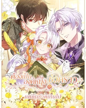 ต้องเป็นองค์หญิงชั่วคราวแต่ดันทำดีเกินไป - She Was Supposed To Be A Temporary Princess But It Seems She Is Done A Little Too Well