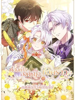 ต้องเป็นองค์หญิงชั่วคราวแต่ดันทำดีเกินไป - She Was Supposed To Be A Temporary Princess But It Seems She Is Done A Little Too Well