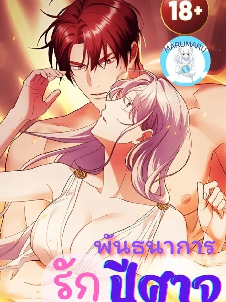 ( 1 8 + )พัน ธนา การ รักปีศาจ