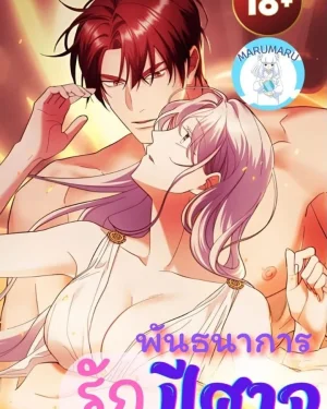 ( 1 8 + )พัน ธนา การ รักปีศาจ