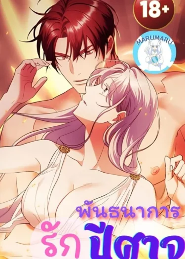 ( 1 8 + )พัน ธนา การ รักปีศาจ