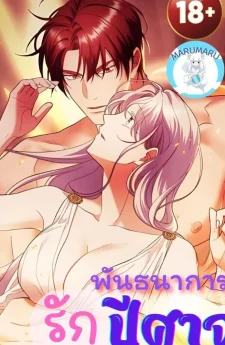 ( 1 8 + )พัน ธนา การ รักปีศาจ