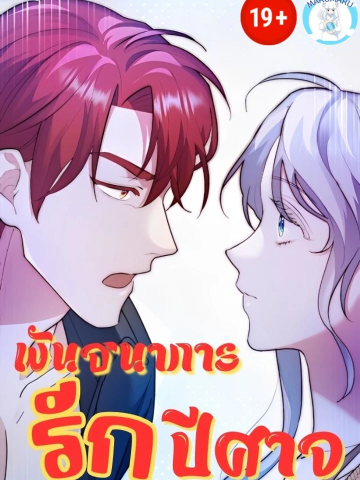 ( 1 8 + )พัน ธนา การ รักปีศาจ