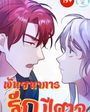 ( 1 8 + )พัน ธนา การ รักปีศาจ