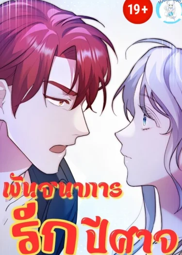 ( 1 8 + )พัน ธนา การ รักปีศาจ